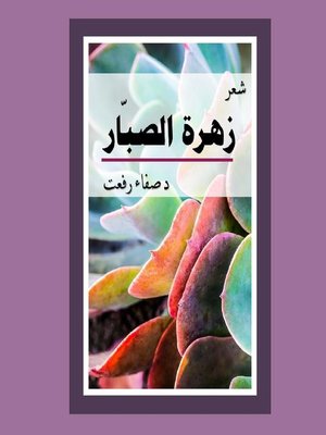 cover image of The Cactus Flower زهرة الصبار
